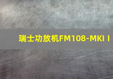 瑞士功放机FM108-MKIⅠ