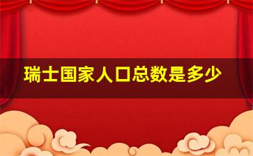 瑞士国家人口总数是多少