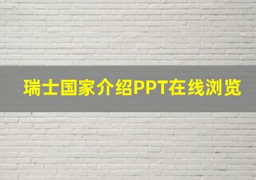 瑞士国家介绍PPT在线浏览