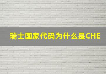 瑞士国家代码为什么是CHE