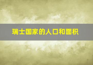 瑞士国家的人口和面积