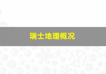 瑞士地理概况