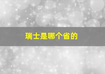 瑞士是哪个省的