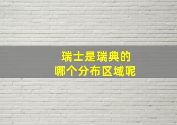 瑞士是瑞典的哪个分布区域呢