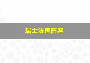 瑞士法国阵容