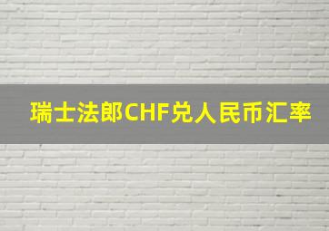 瑞士法郎CHF兑人民币汇率