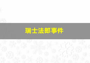 瑞士法郎事件