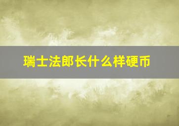 瑞士法郎长什么样硬币