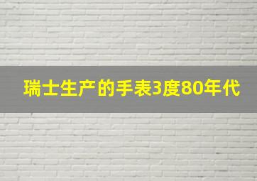 瑞士生产的手表3度80年代