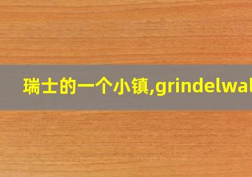 瑞士的一个小镇,grindelwald