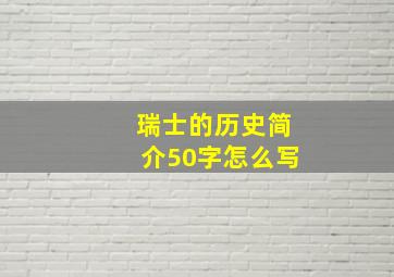 瑞士的历史简介50字怎么写