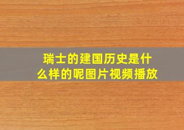 瑞士的建国历史是什么样的呢图片视频播放