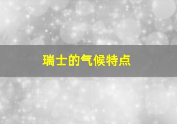 瑞士的气候特点