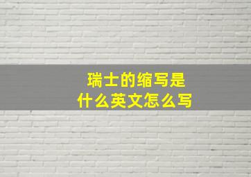 瑞士的缩写是什么英文怎么写