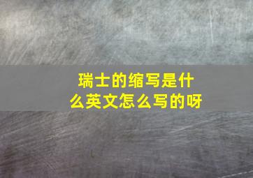 瑞士的缩写是什么英文怎么写的呀