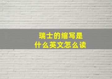 瑞士的缩写是什么英文怎么读