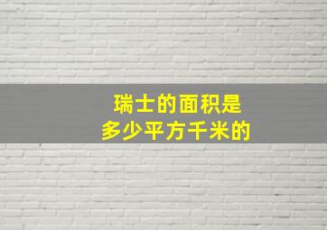 瑞士的面积是多少平方千米的