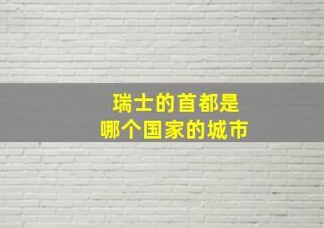 瑞士的首都是哪个国家的城市