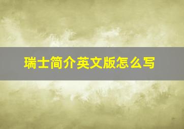 瑞士简介英文版怎么写