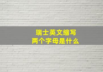 瑞士英文缩写两个字母是什么