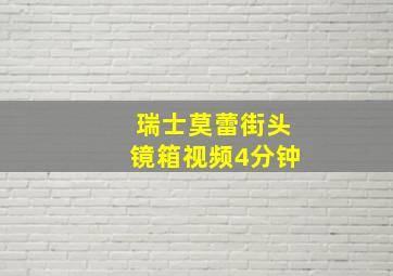 瑞士莫蕾街头镜箱视频4分钟