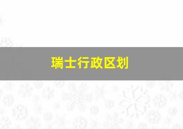 瑞士行政区划