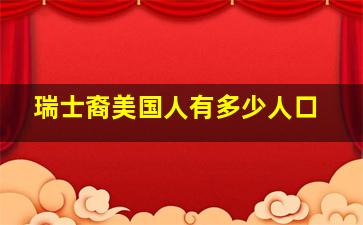 瑞士裔美国人有多少人口