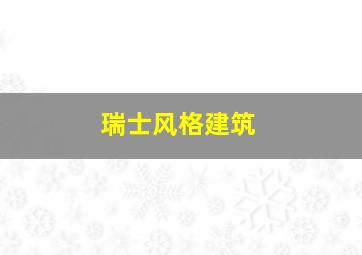 瑞士风格建筑