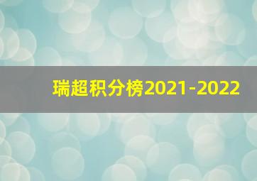 瑞超积分榜2021-2022