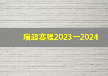 瑞超赛程2023一2024