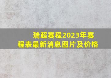 瑞超赛程2023年赛程表最新消息图片及价格