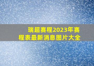 瑞超赛程2023年赛程表最新消息图片大全