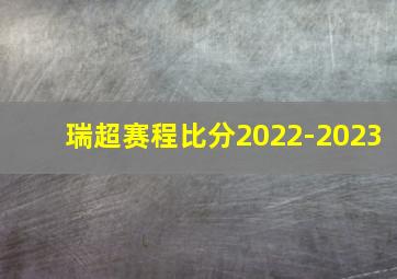 瑞超赛程比分2022-2023