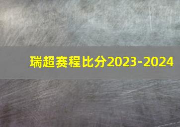 瑞超赛程比分2023-2024