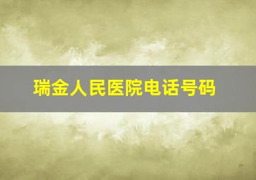 瑞金人民医院电话号码