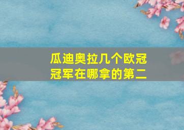 瓜迪奥拉几个欧冠冠军在哪拿的第二