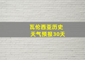 瓦伦西亚历史天气预报30天