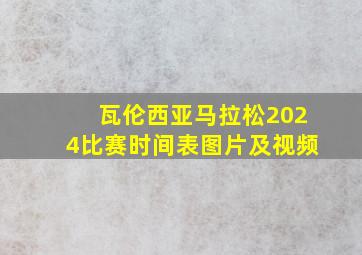 瓦伦西亚马拉松2024比赛时间表图片及视频