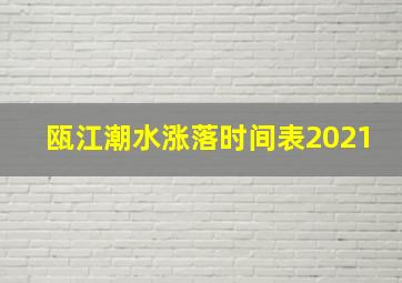 瓯江潮水涨落时间表2021