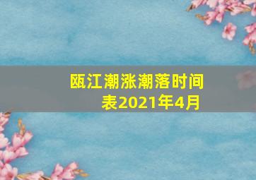 瓯江潮涨潮落时间表2021年4月