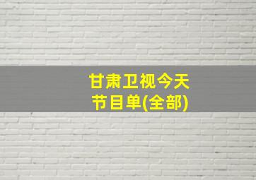 甘肃卫视今天节目单(全部)