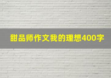 甜品师作文我的理想400字