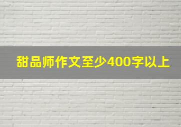 甜品师作文至少400字以上