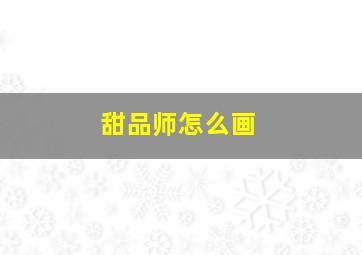 甜品师怎么画