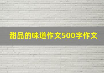 甜品的味道作文500字作文