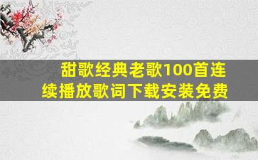 甜歌经典老歌100首连续播放歌词下载安装免费