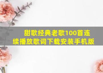 甜歌经典老歌100首连续播放歌词下载安装手机版