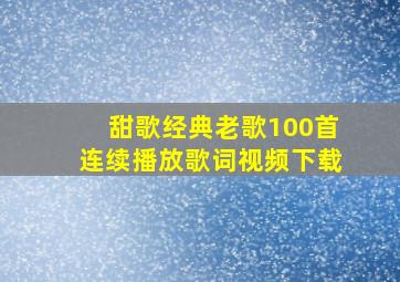 甜歌经典老歌100首连续播放歌词视频下载