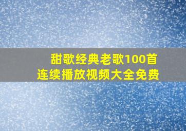 甜歌经典老歌100首连续播放视频大全免费