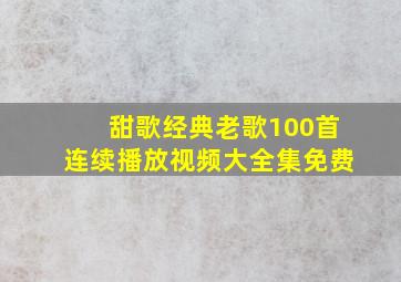 甜歌经典老歌100首连续播放视频大全集免费